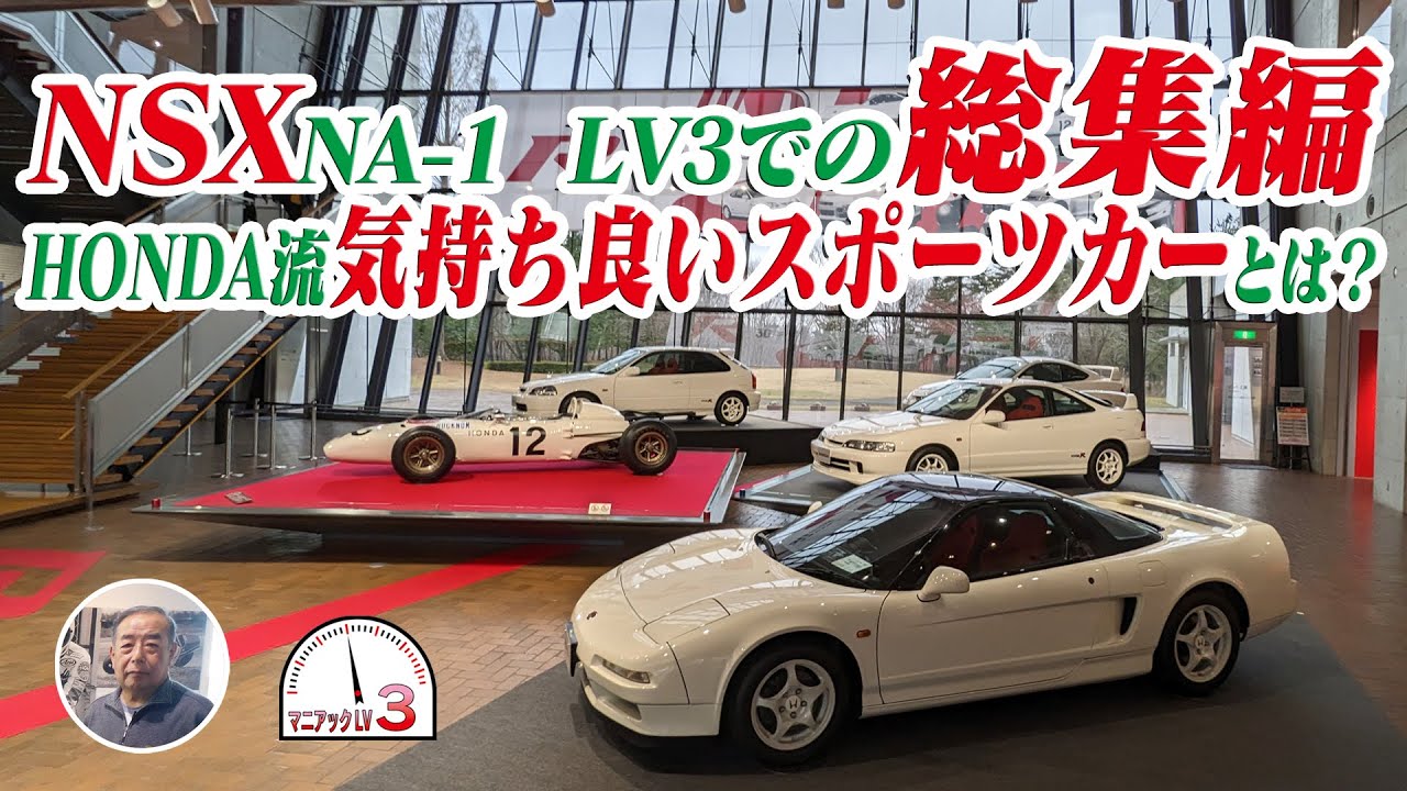 ホンダNSX　設計にあたっての参考車は？　渡辺流モノ造り、技術探求の考え方は？
