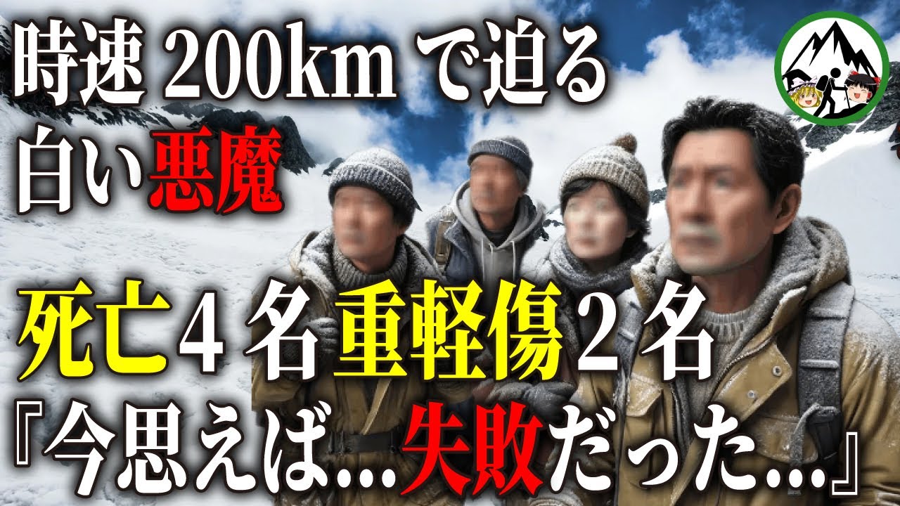 時速200kmで迫る白い悪魔！『今思えば失敗だった…』【2007年 北海道十勝岳連峰雪崩遭難事故】【ゆっくり解説】
