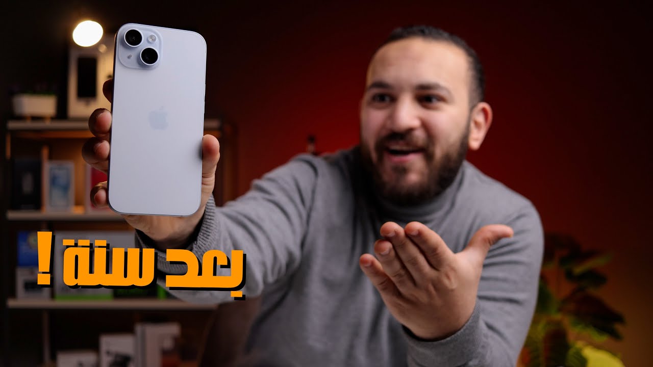 iPhone 15 | بعد سنة هل يستحق الشراء !