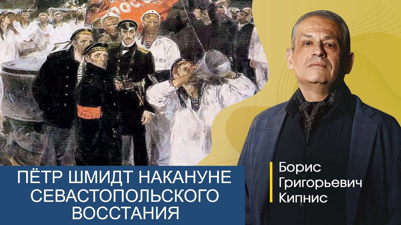 Лейтенант Шмидт перед Севастопольским восстанием / Борис Кипнис