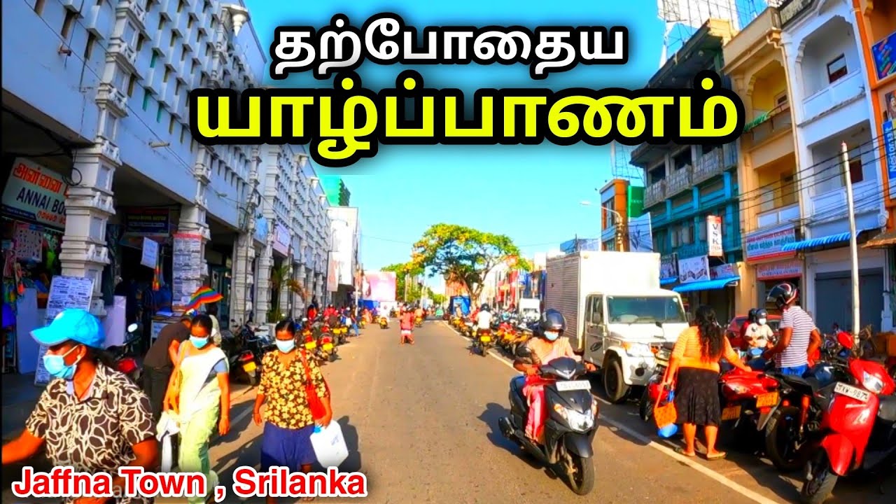 தற்போதைய யாழ்ப்பாணம் 😍♥️👍| Today Jaffna Town 🏬