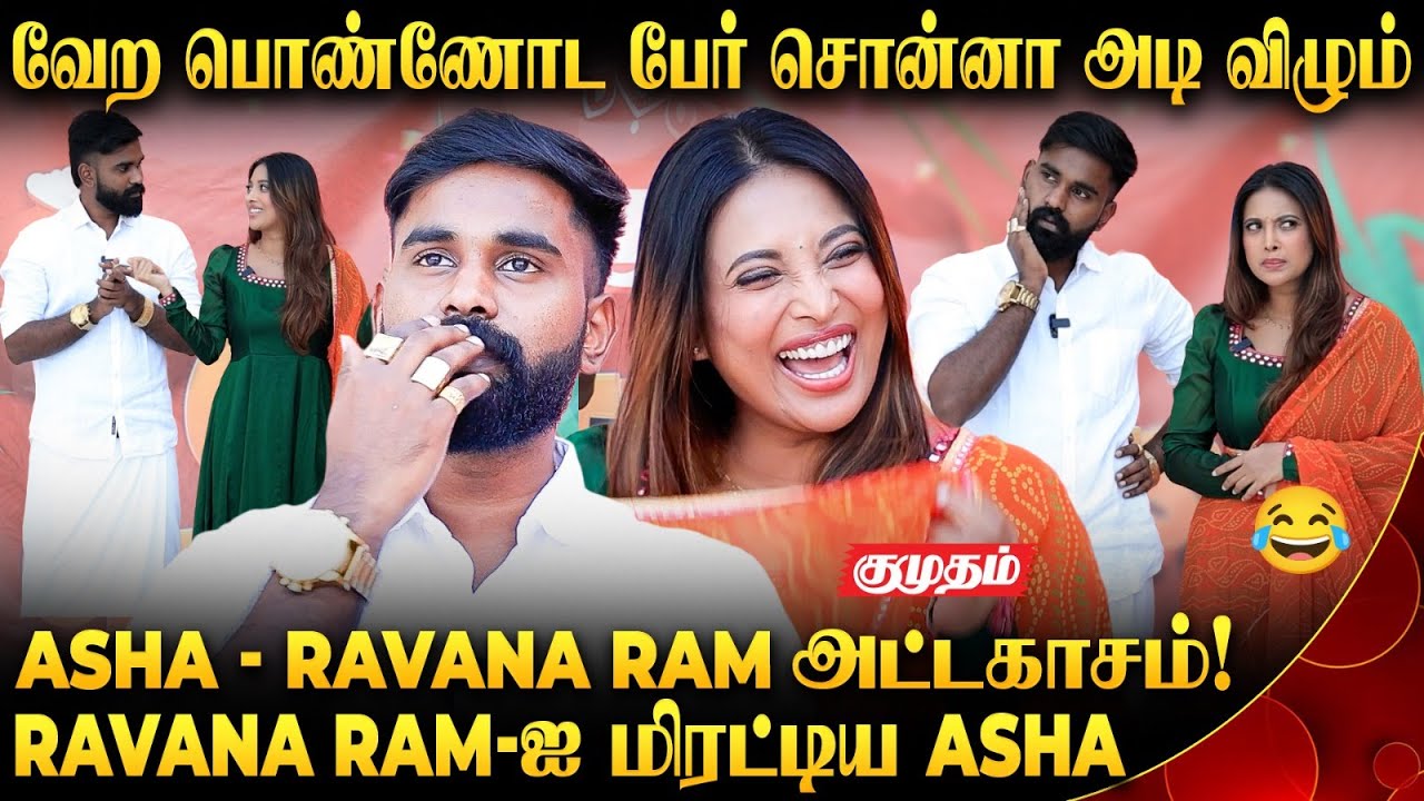 வேற பொண்ணோட பேர் சொன்னா அடி விழும்.!😄| Asha & Ravana Ram Couple | Pongal Celebration