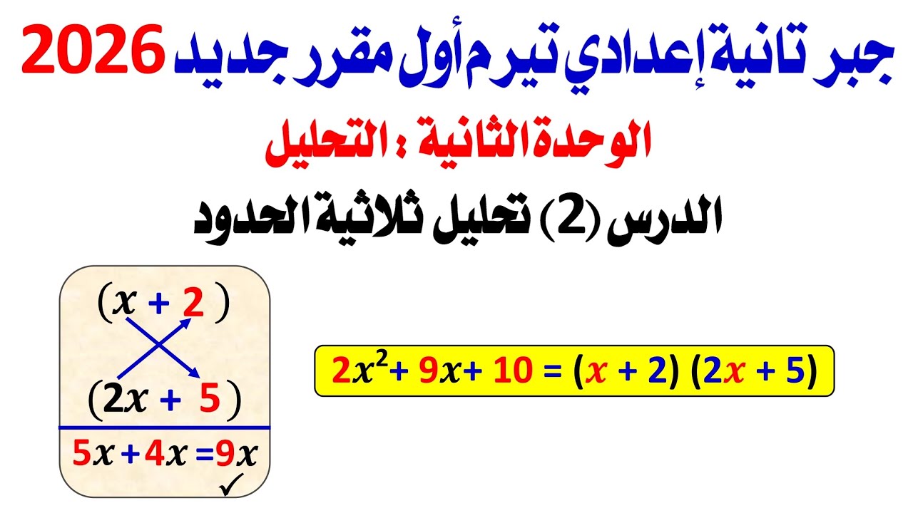 حصة 15 جبر تانية إعدادي تحليل ثلاثية الحدود منهج جديد 2026