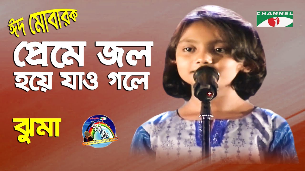 Preme Jol Hoye Jao Gole | Jhuma | Rajanikanta Sen ‍Song | Eid Song 21 | Channel i