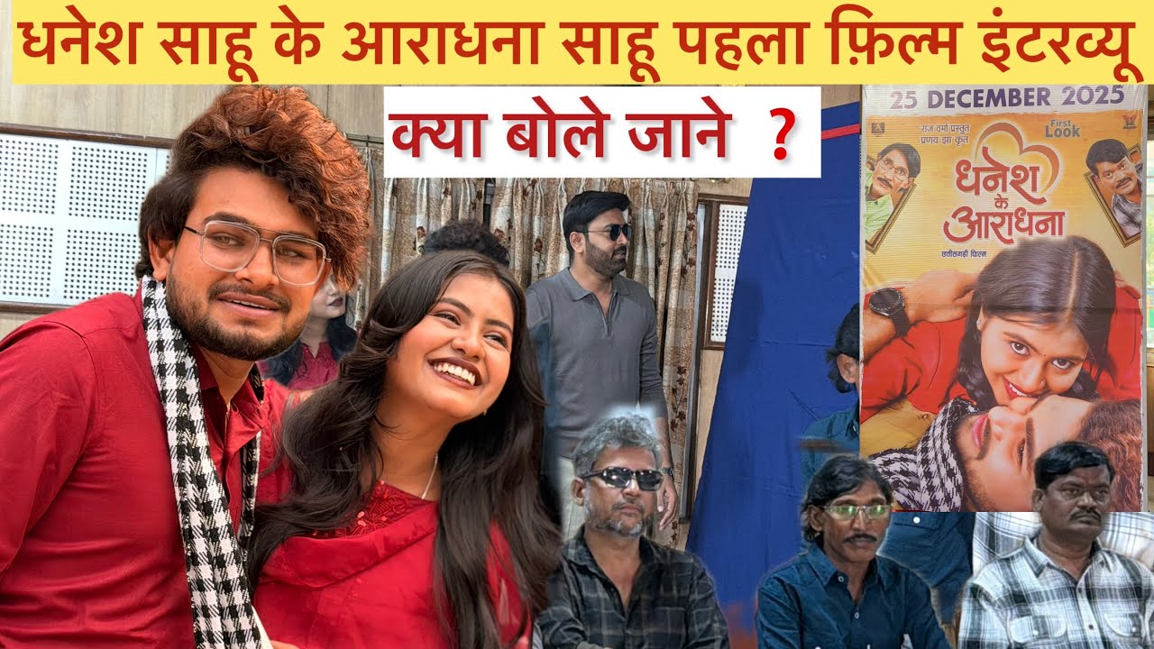 Dhanesh sahu interview | धनेश साहू के आराधना पहली फ़िल्म के इंटरव्यू 