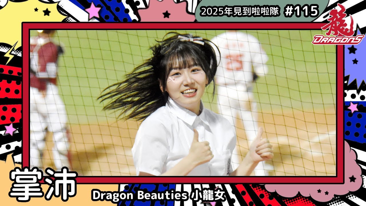 【Dragon Beauties小龍女練習生🐲掌沛 Piiyu】2025年見到啦啦隊🇹🇼2025年にお会いできた