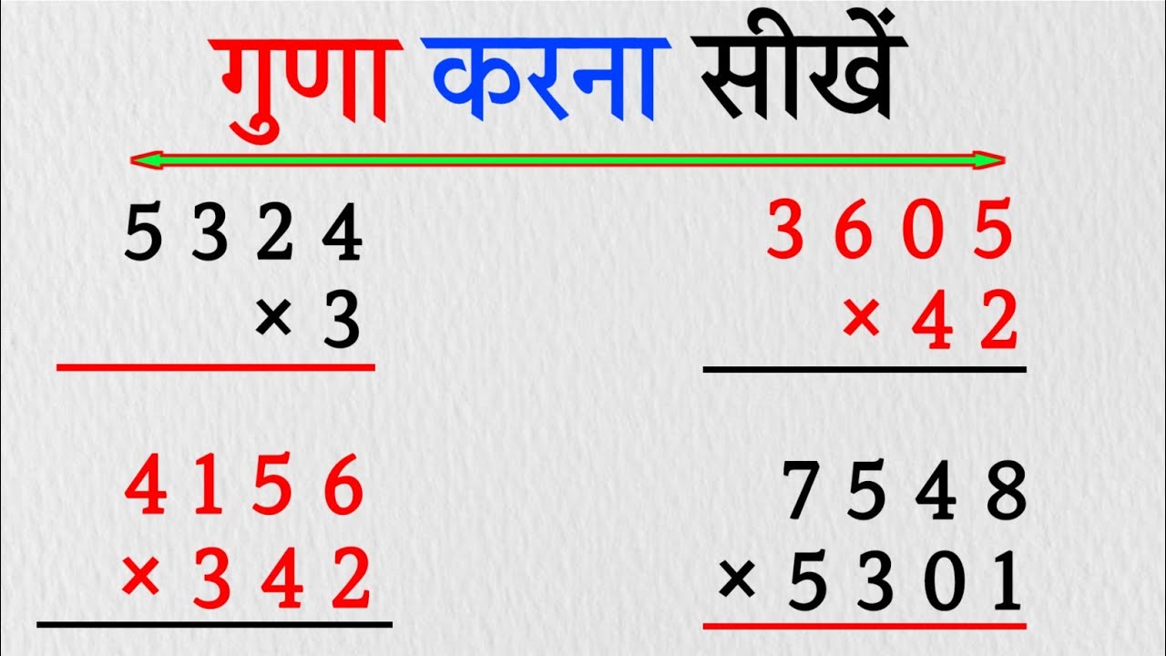 एक,दो और तीन अंकों का गुणा करें, guna kaise karen #multiple #गुणा #multiplication #guna #गुना