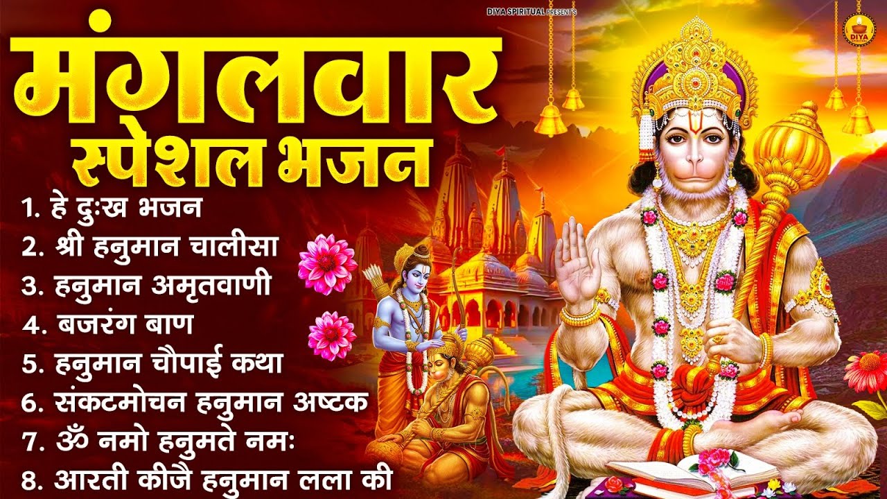 मंगलवार भक्ति भजन : हनुमान चालीसा, हे दुःख भंजन, हनुमान अमृतवाणी, बजरंग बाण, हनुमान अष्टक व आरती
