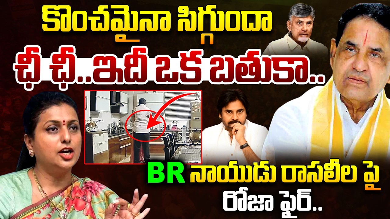RK Roja Sensational Comments On BR Naidu Over Leaked Video Controversy | Pawan Kalyan |Telugu Rajyam