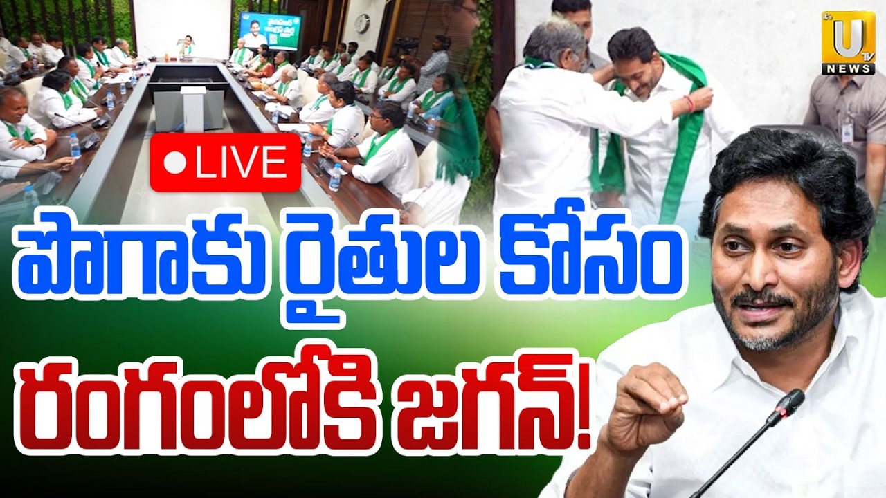 Ys Jagan to Visit Devarapalli🔴LIVE : రైతుల కోసం రంగంలోకి జగన్! | Support Tobacco Farmers | Its UTV