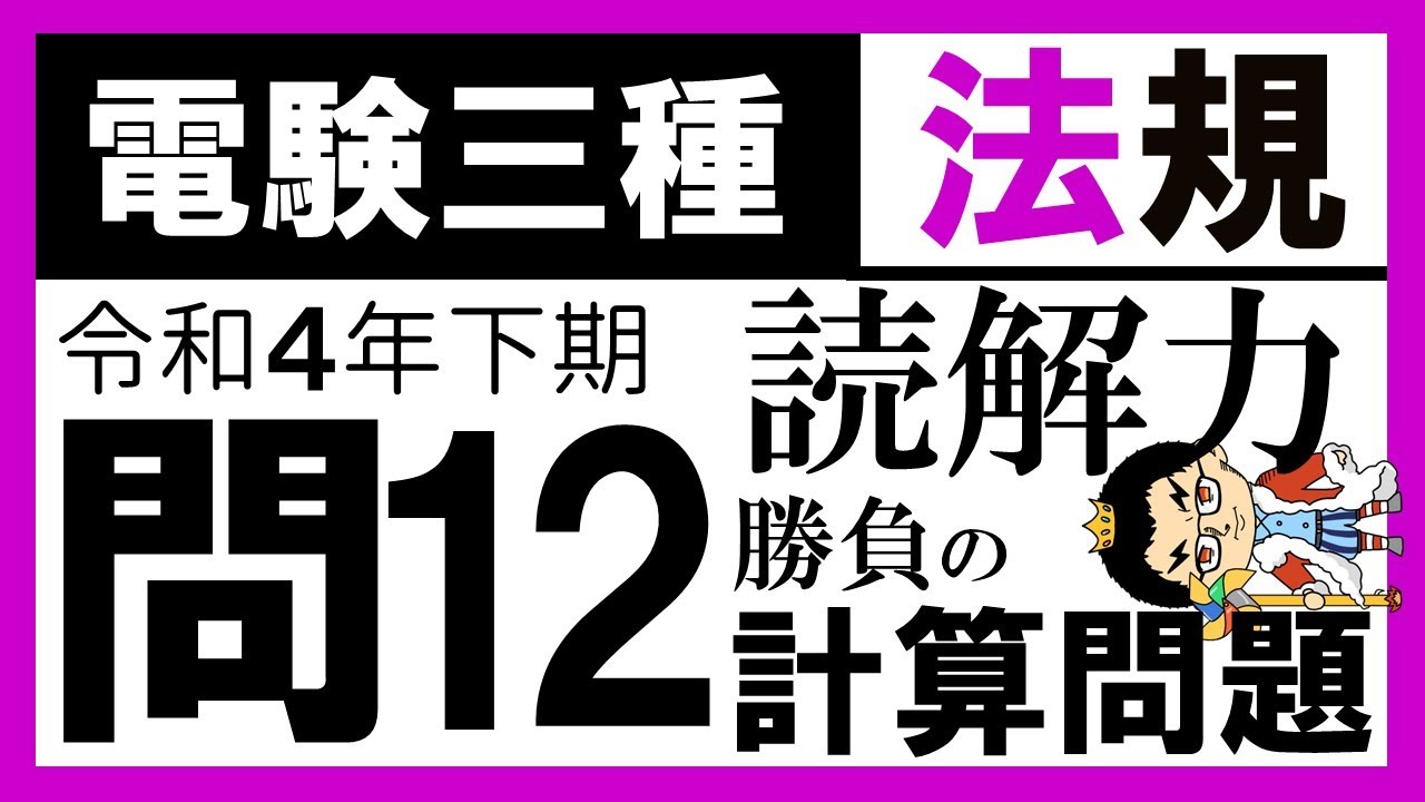 【電験三種】法規 令和４年下期 問12／【電気施設管理】変圧器更新による損失の変化