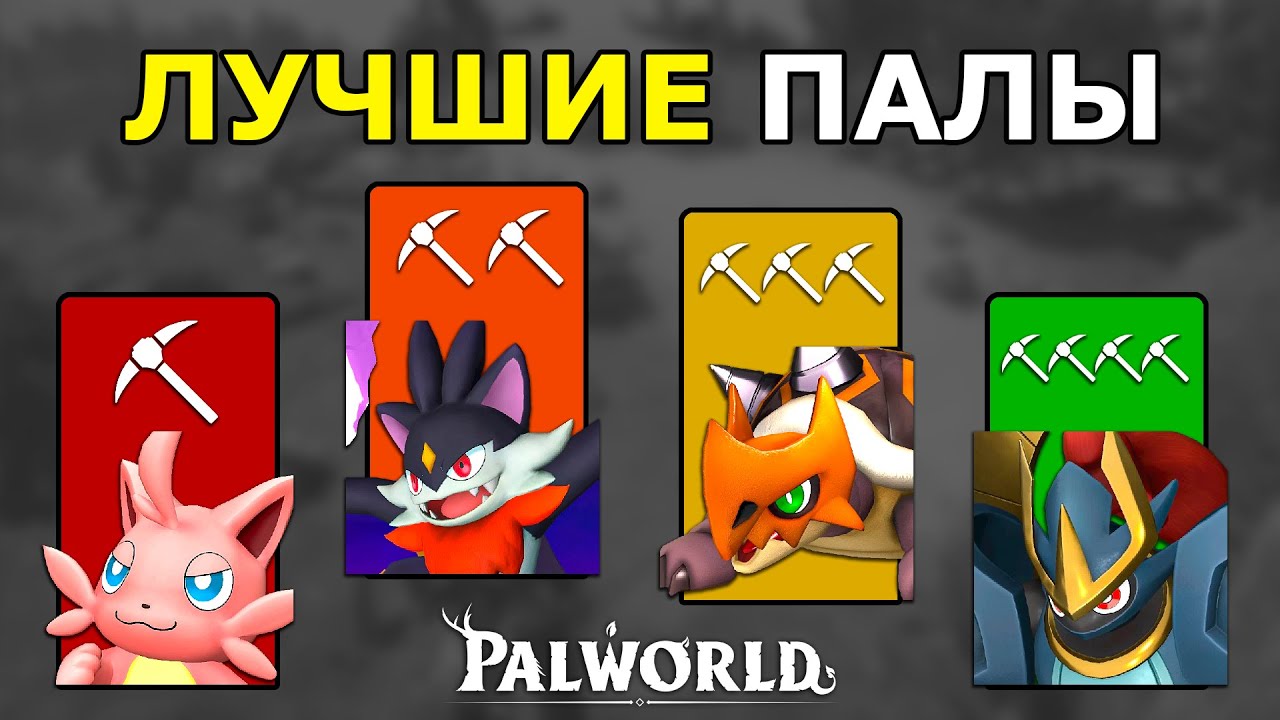 Лучшие Палы На Все Этапы в Palworld! Кого Выбрать Для Базы и Отряда?