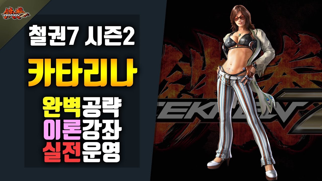 [철권7 시즌2] 카타리나 구라티비 캐릭공략!