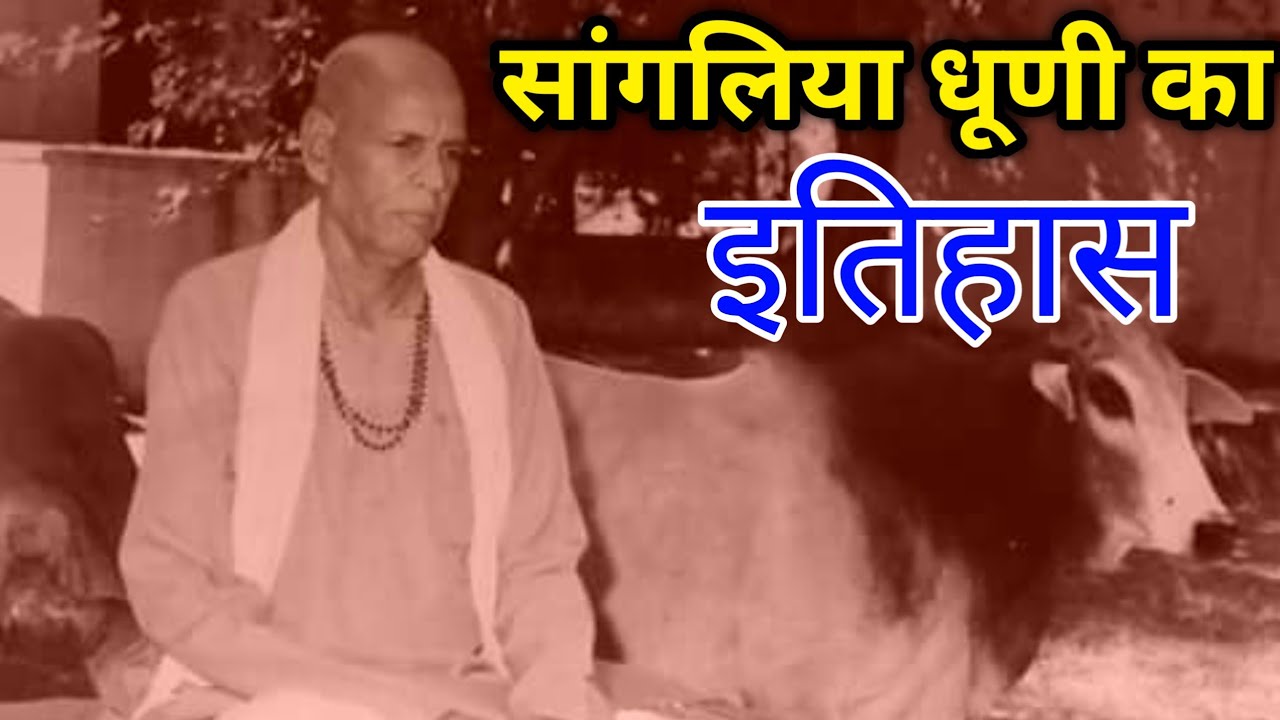 सांगलिया धूणी का इतिहास || सांगलिया धूणी || sangliya dhuni history