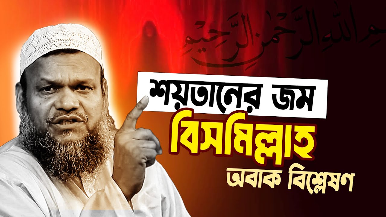 শয়তানের জম বিসমিল্লাহ অবাক বিশ্লেষণ ❓ abdur razzak bin yousuf new waz