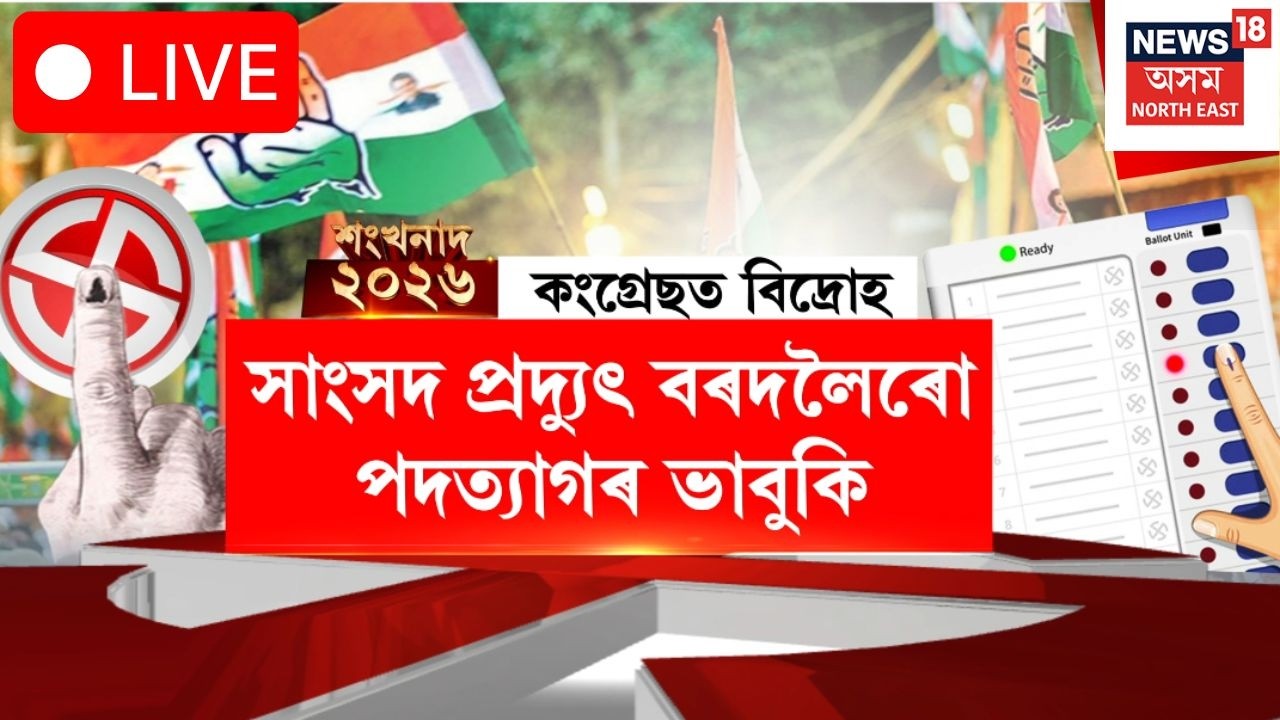 LIVE | শংখনাদ ২০২৬ | Congress দলত অন্তকন্দল, কি হৈছে নিৰ্বাচনৰ পূৰ্বে? Assam Election 2026