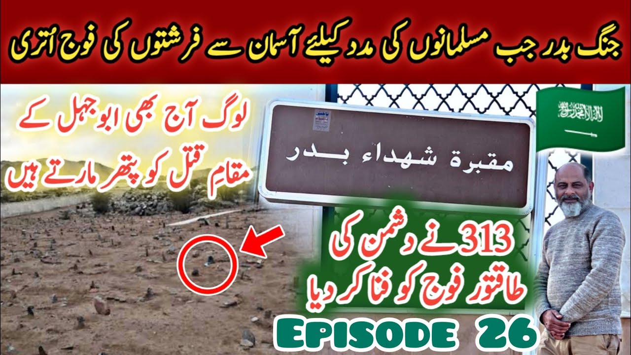 battle of Badar first Islamic war/ death place of abujahal/ iftikhar Ahmed usmani / جنگِ بدر