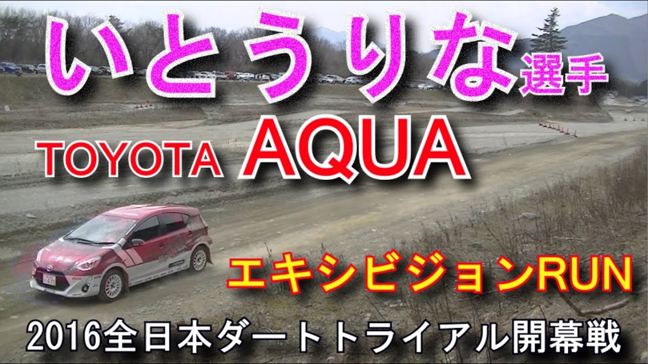 いとうりな選手トヨタAQUAアクア エキシビジョンRUN 全日本ダートラ開幕戦