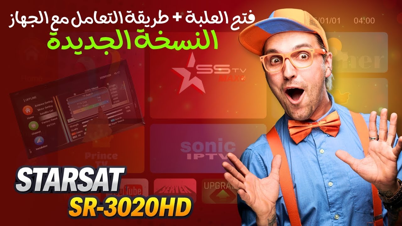 النسخة الجديدة من جهاز STARSAT SR-3020HD✅ واجهة أنيقة و تعامل سريع مع الأوامر