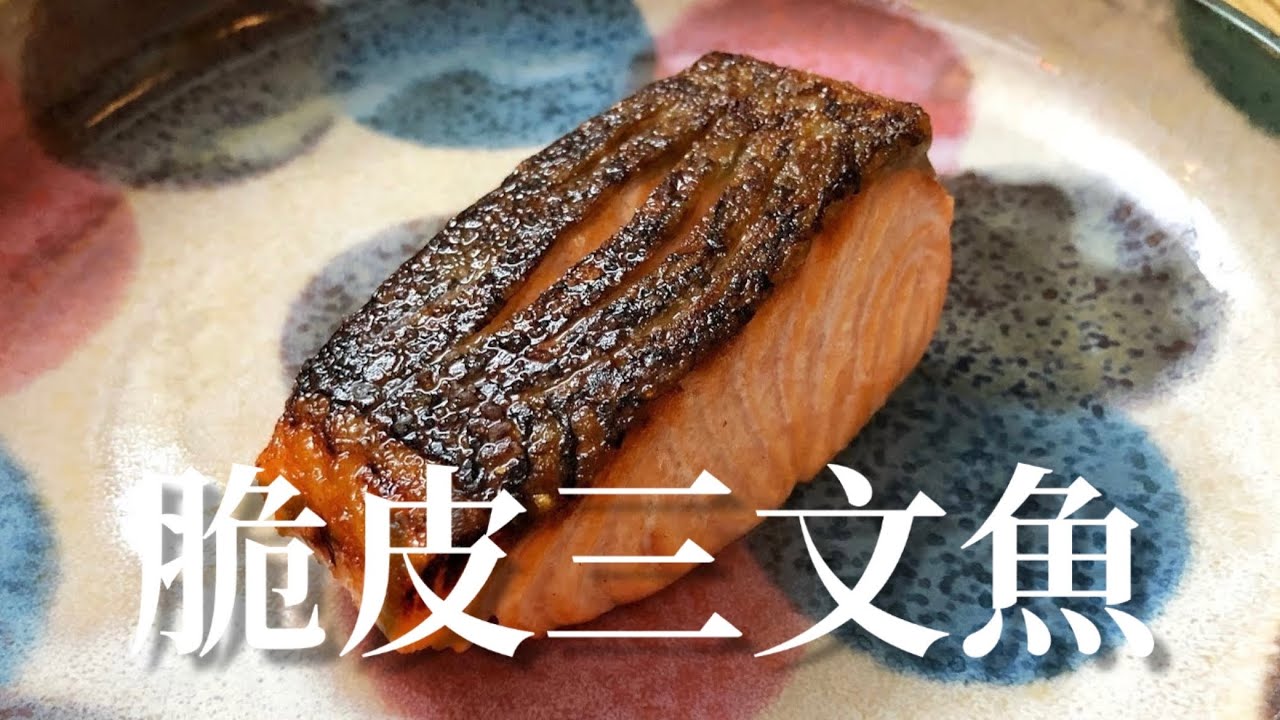 【煎魚技巧】脆皮三文魚 |  Crispy Skin Salmon | 厚切鮭魚排 | 中文字幕 | 食鬼HKfoodghost