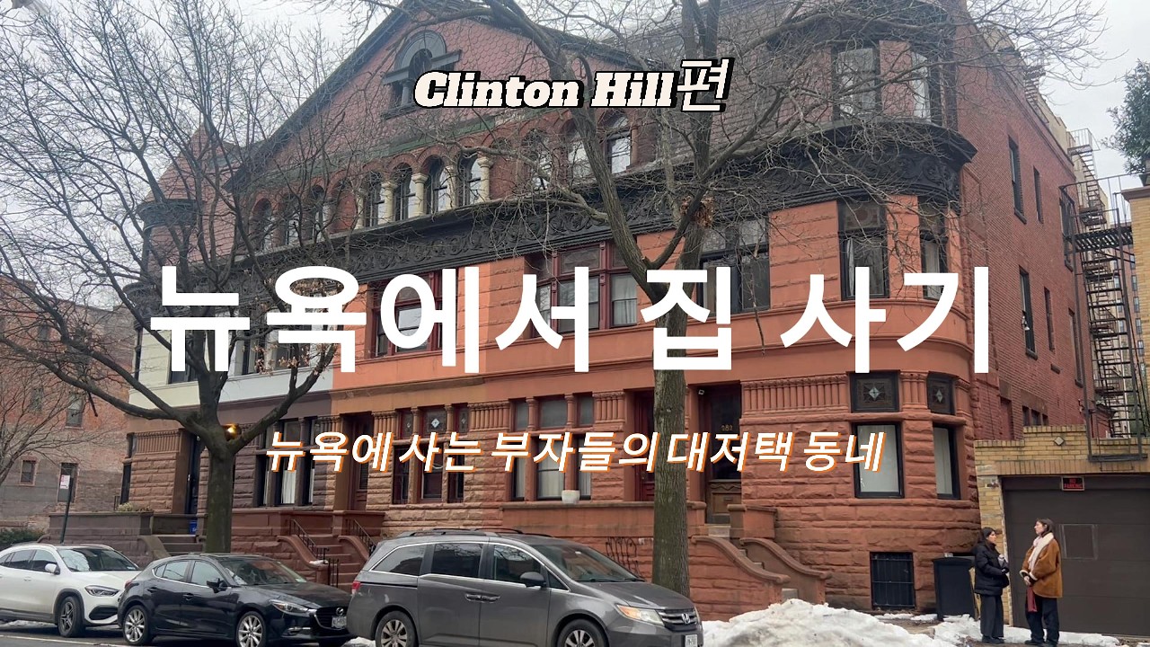 2번째 동네 Clinton Hill. 뉴욕에서 집을 살 수 있을까?