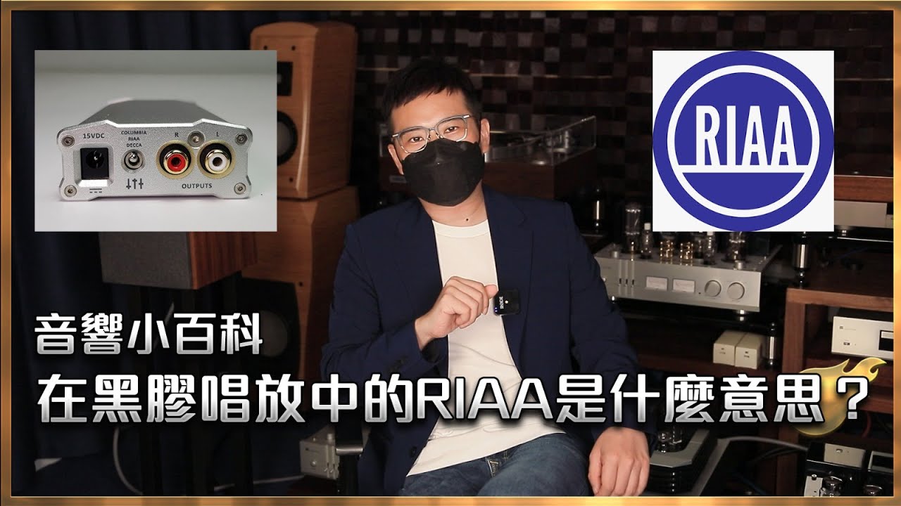 [毒海浮沉]音響小百科 在黑膠唱放中的RIAA是什麼意思？ ｜兩聲道｜2023-09-19