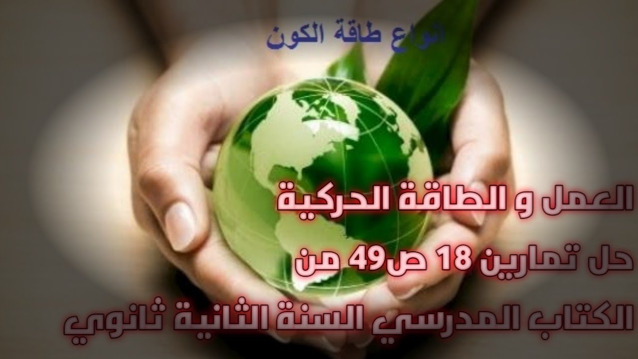 حل تمرين رقم 18 ص 49 من الكتاب المدرسي لسنة الثانية ثانوي علوم فيزيائية