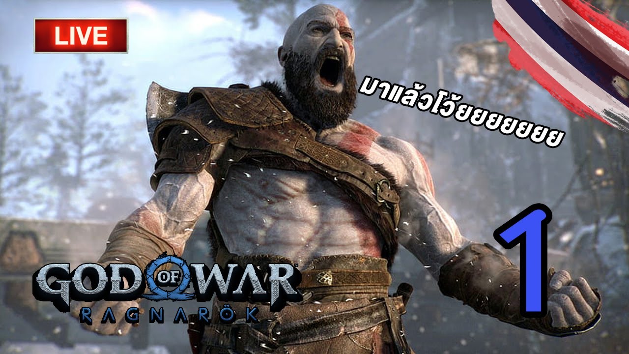 ใครอยากมีปัญหาาาาาาาา God of war ragnarok #1