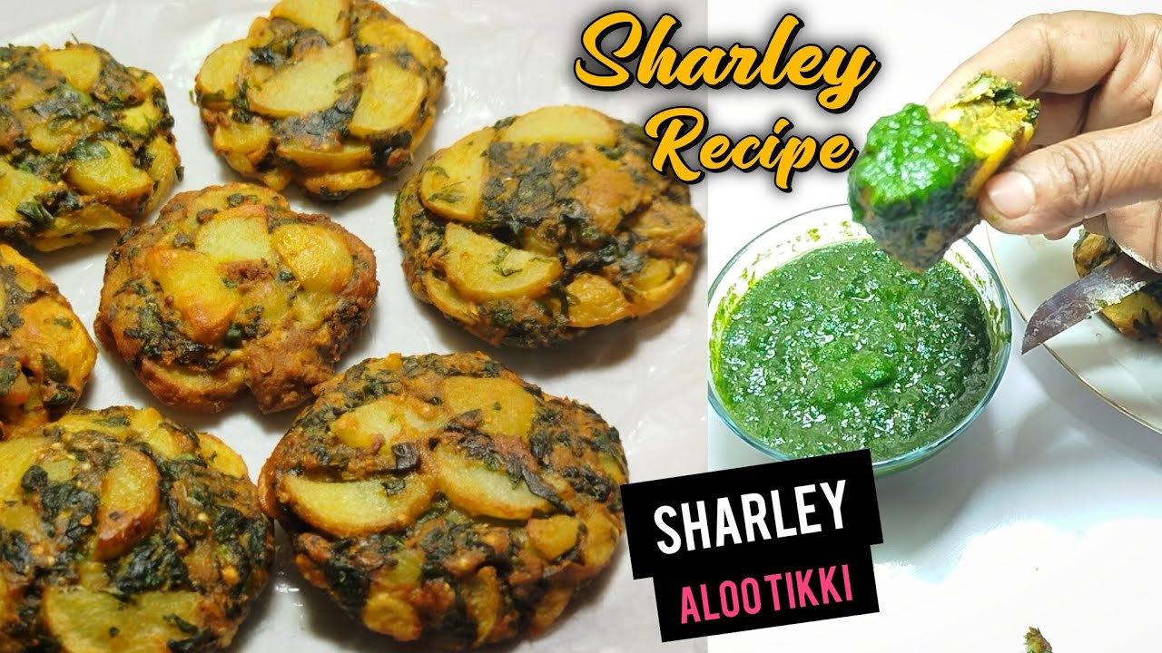 Sharley Aloo Tikki Recipe | पंजाबी प्रसिद्ध शार्ली टिक्की रेसिपी | Sharley Recipe