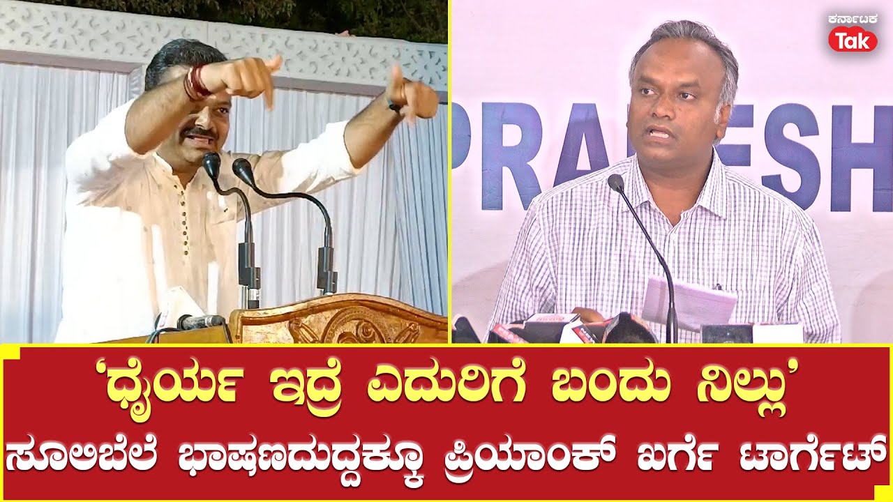 Chakravarthy Sulibele Slams Priyank Kharge | ಧೈರ್ಯ ಇದ್ರೆ ಎದುರಿಗೆ ಬಂದು ನಿಲ್ಲು’ #karnatakatak