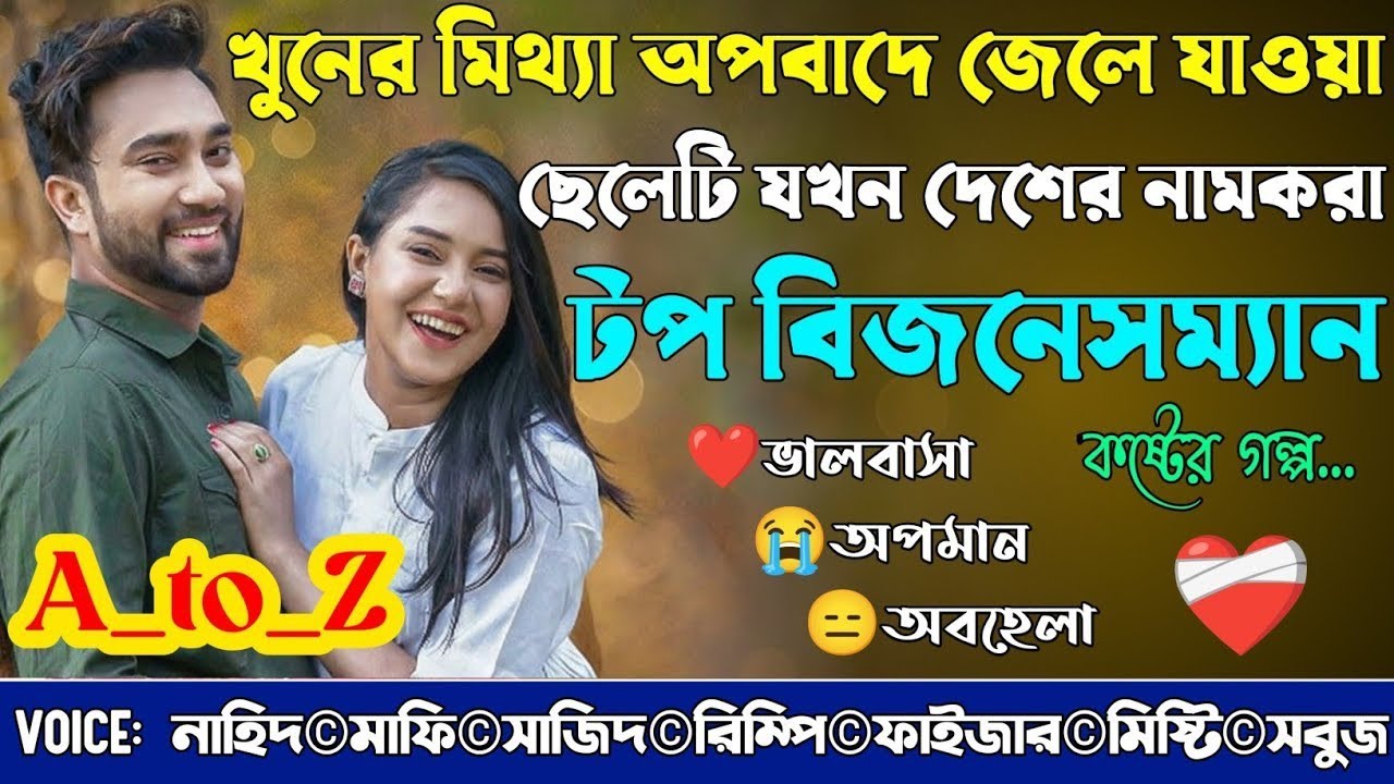 খুনের মিথ্যা অপবাদে জেলে যাওয়া ছেলেটি যখন দেশের নামকরা টপ বিজনেসম্যান|A_to_Z|@NHDStoryXpress 