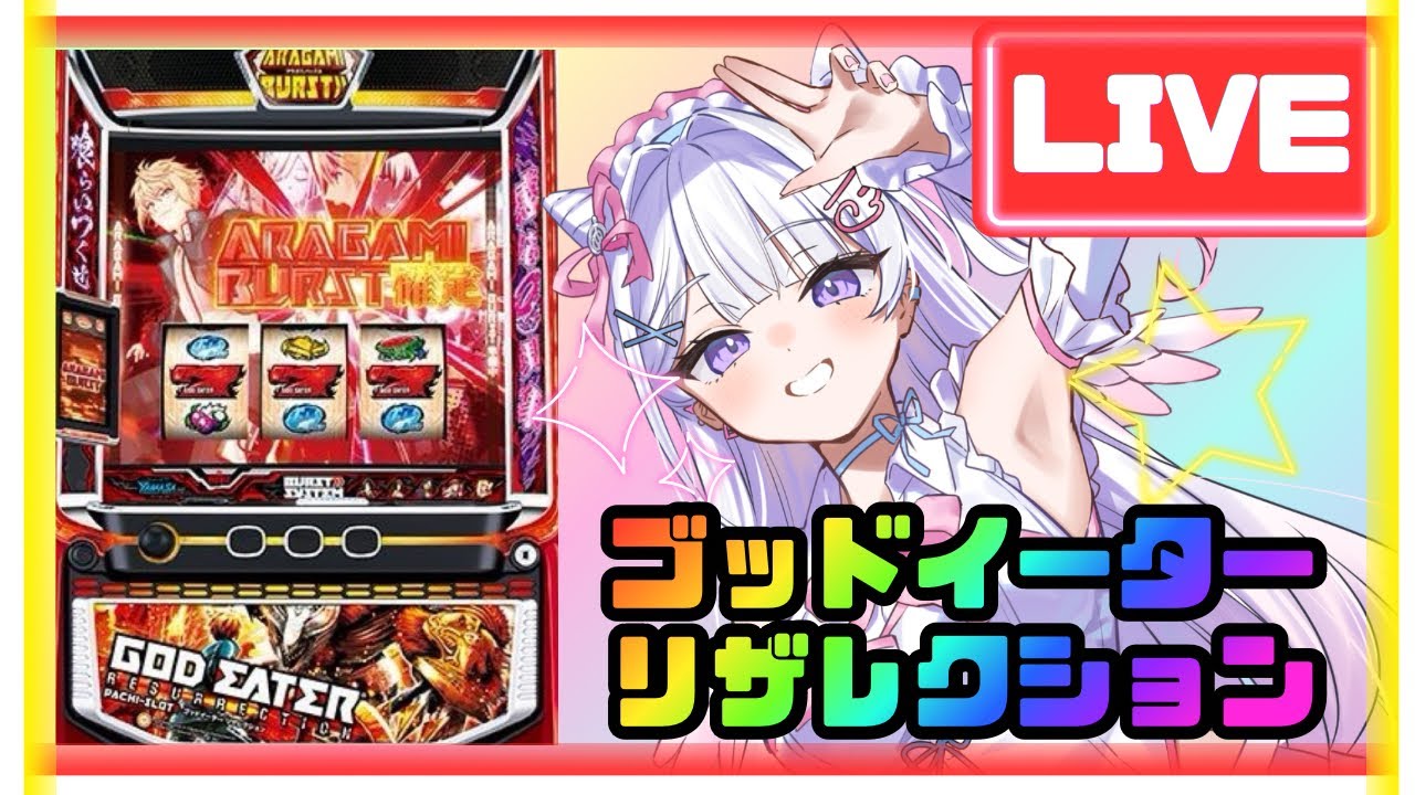 【生配信】大好きな台に助けてもらう☝🏻✨🌈🎶【Lゴッドイーター】