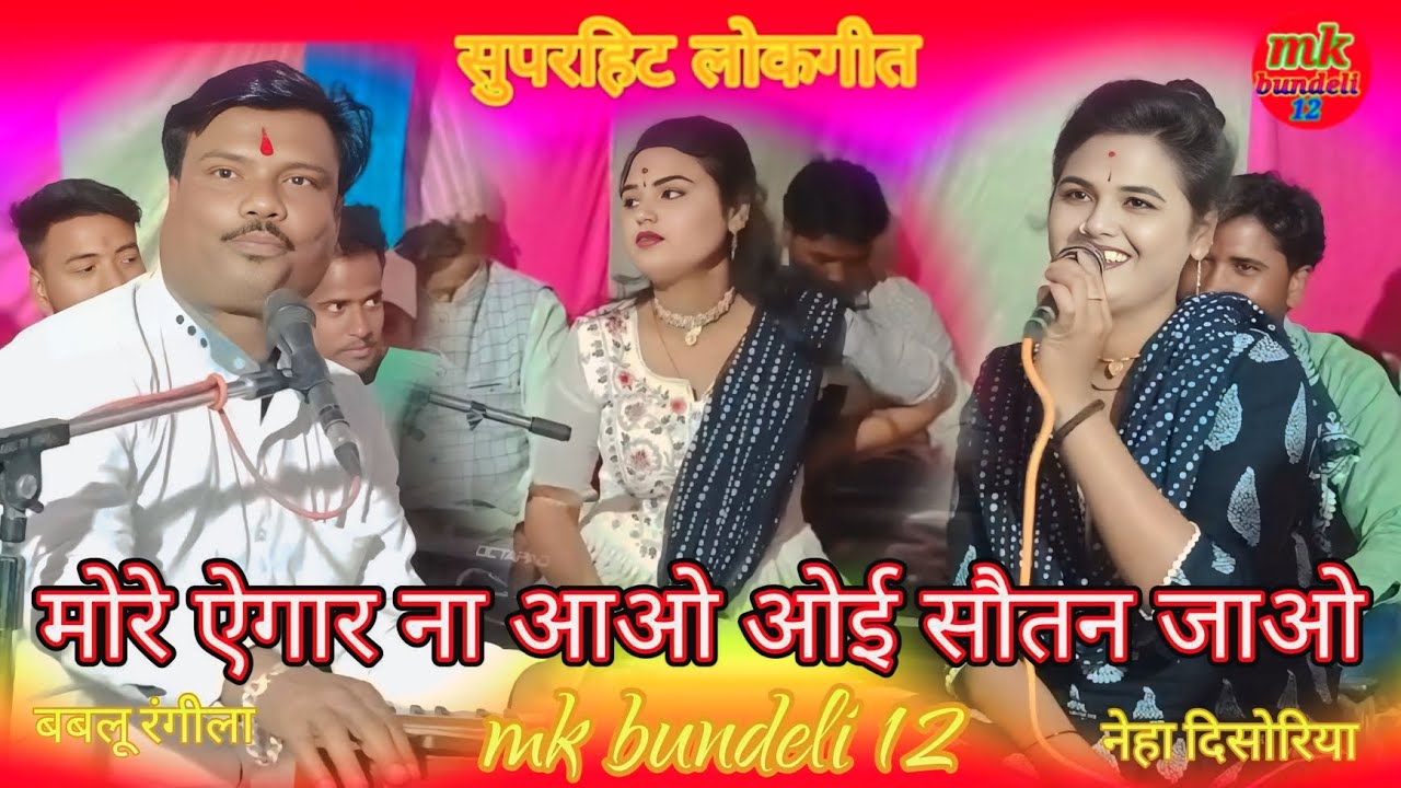 ✨ मोरे ऐगार ना ✨आओ ओई सौतनों जाओ 👉 नेहा दिसोरिया 👉 बब्लू रंगीला 💥🌹🙏🙏🙏✨