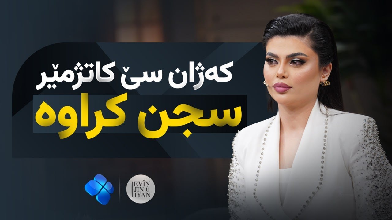 بۆچی کەژان سێ کاتژمێر زیندانی کراوە؟