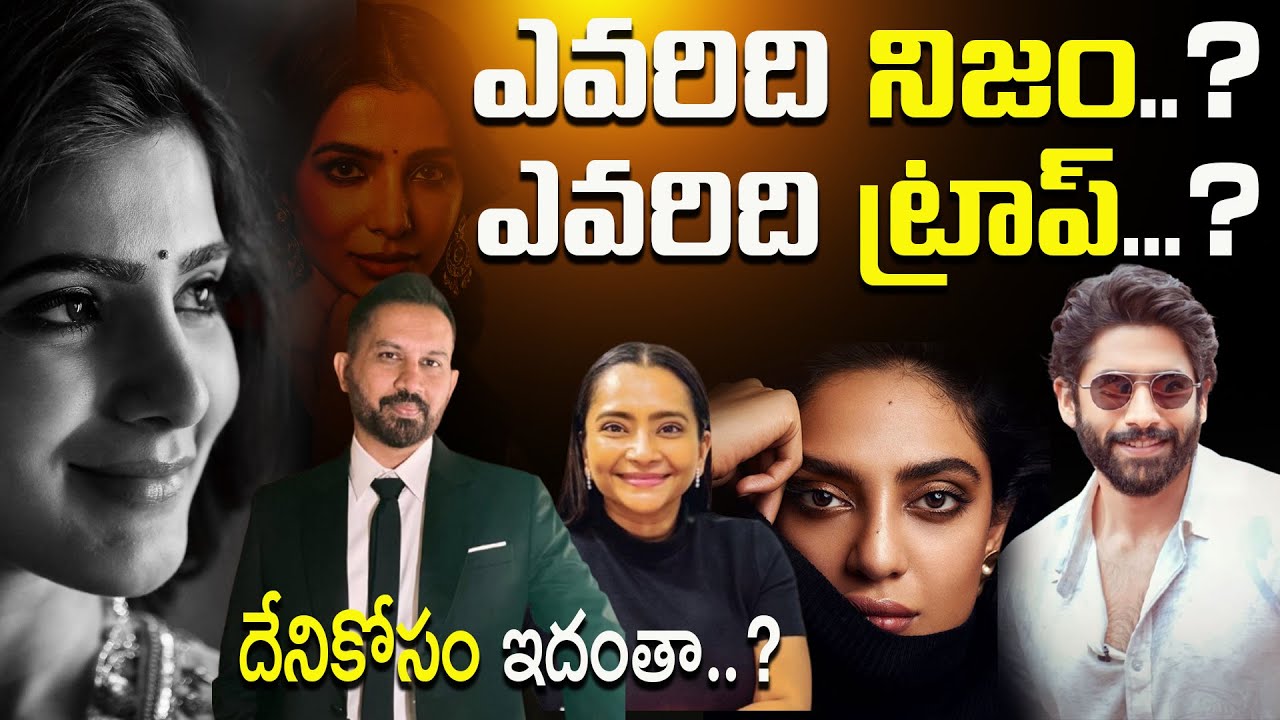 ఎవరు ఎవరిని ట్రాప్ చేశారు? సమంత – రాజ్ పెళ్లి వెనుక షాకింగ్ ట్విస్టులు 🔥నాగచైతన్య డివోర్స్‌కు కారణం