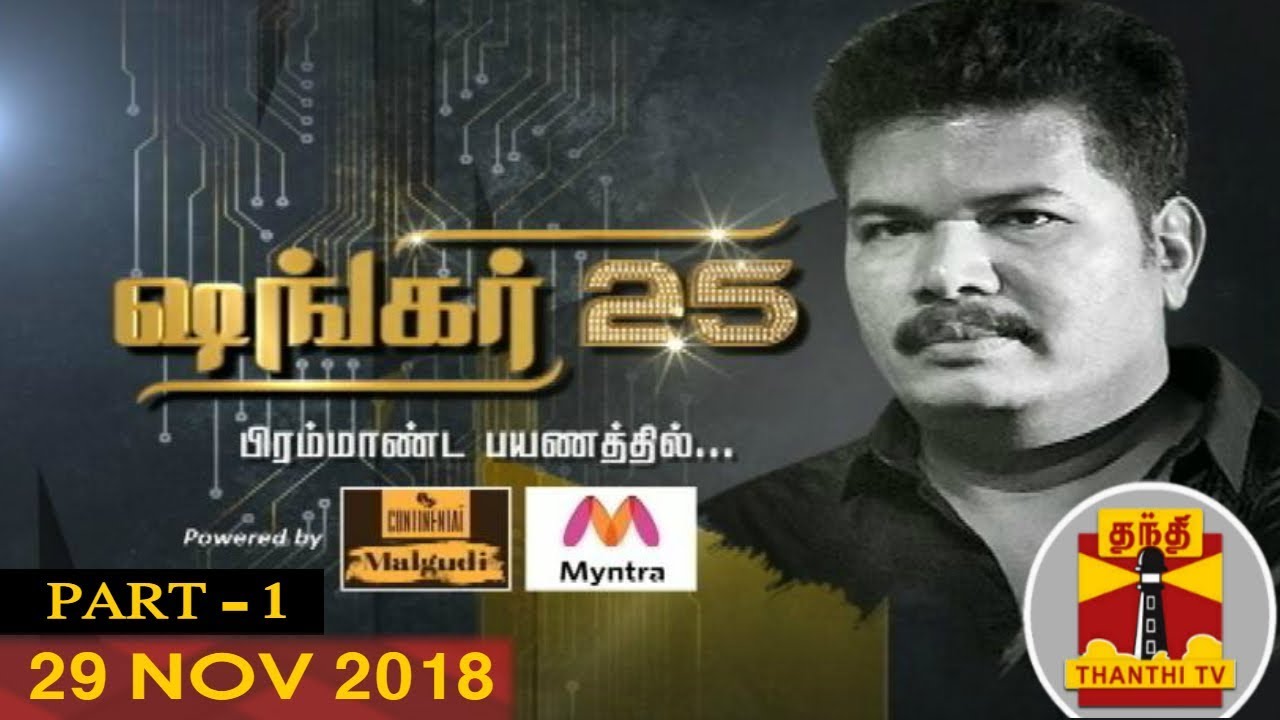 (29/11/2018) SHANKAR 25 | Exclusive Interview with Director Shankar | Part 1/2 | 2 Point 0