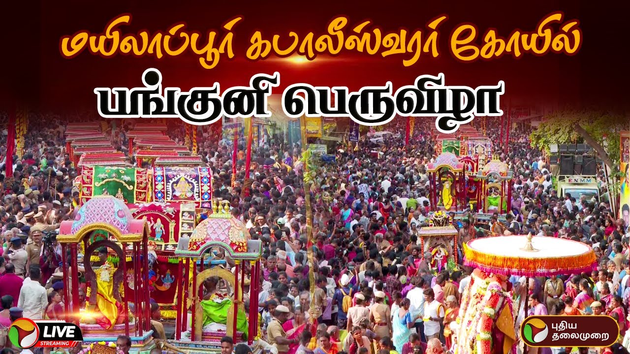 🔴LIVE: மயிலை அருள்மிகு கபாலீஸ்வரர் திருக்கோயிலில் 63 நாயன்மார்கள் குருபூஜை விழா