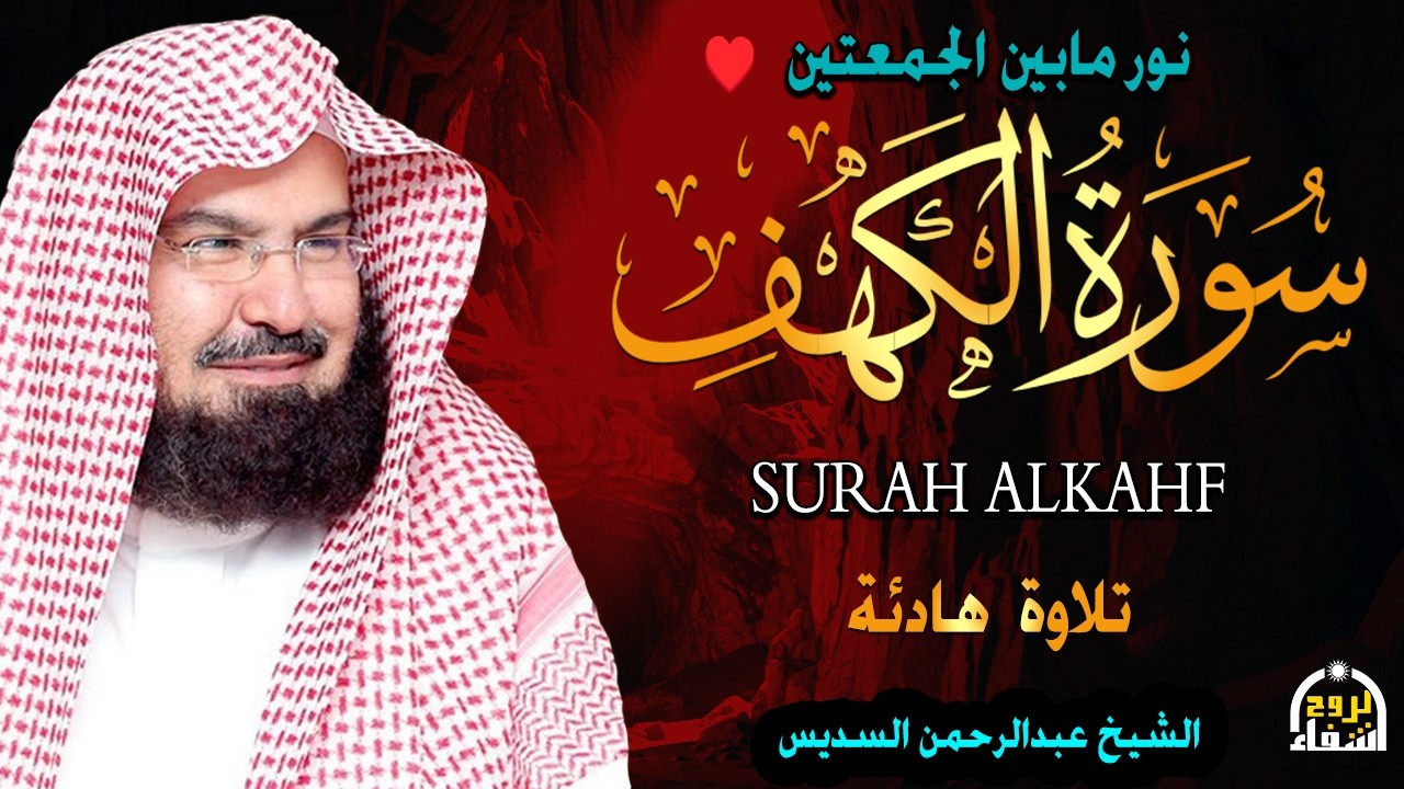 سورة الكهف كاملة للشيخ عبد الرحمن السديس أجمل تلاوة في يوم الجمعة المباركة 💚 راحة وسكينة وهدوء 💚