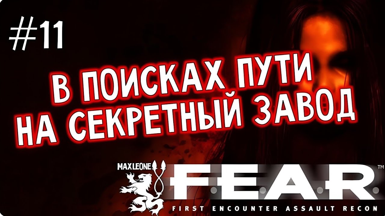 F.E.A.R. - #11 - Макс Леоне