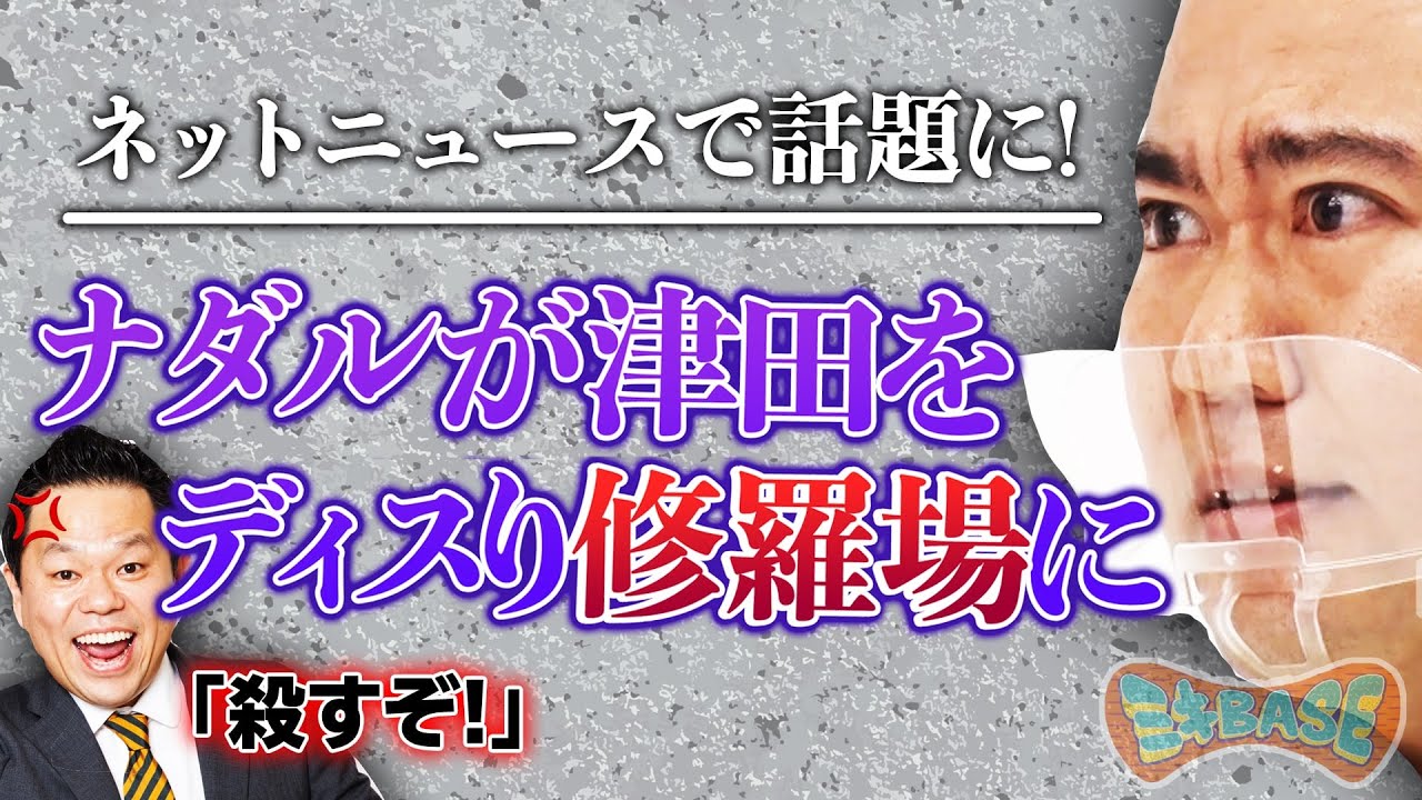 ナダル激ヤバ発言【ダイアン津田ブチ切れ‼】　ミキ × コロチキ