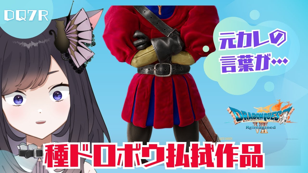 【ドラクエ7リメイク】キーファのイメージが変わるか期待してプレイする【巴月まい / 個人勢Vtuber】