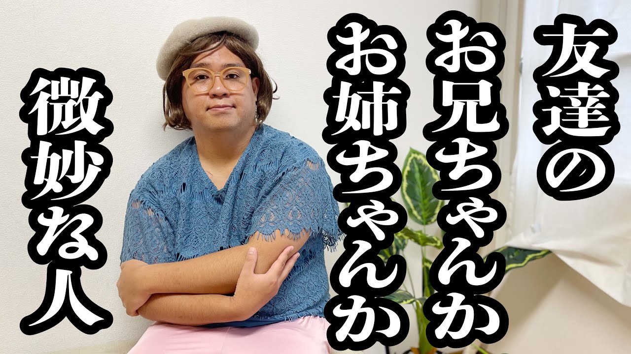 友達の家に行ったら、お兄ちゃんかお姉ちゃんか、子供には判断できないラインの人が来た【ジェラードン】