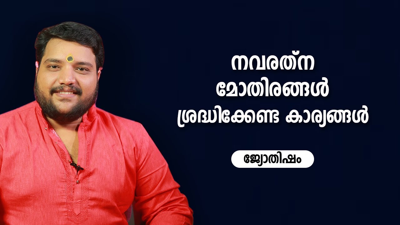 നവരത്ന മോതിരങ്ങൾ ശ്രദ്ധിക്കേണ്ട കാര്യങ്ങൾ  | 9567955292 | Online Astrology | Navaretna Mothiram