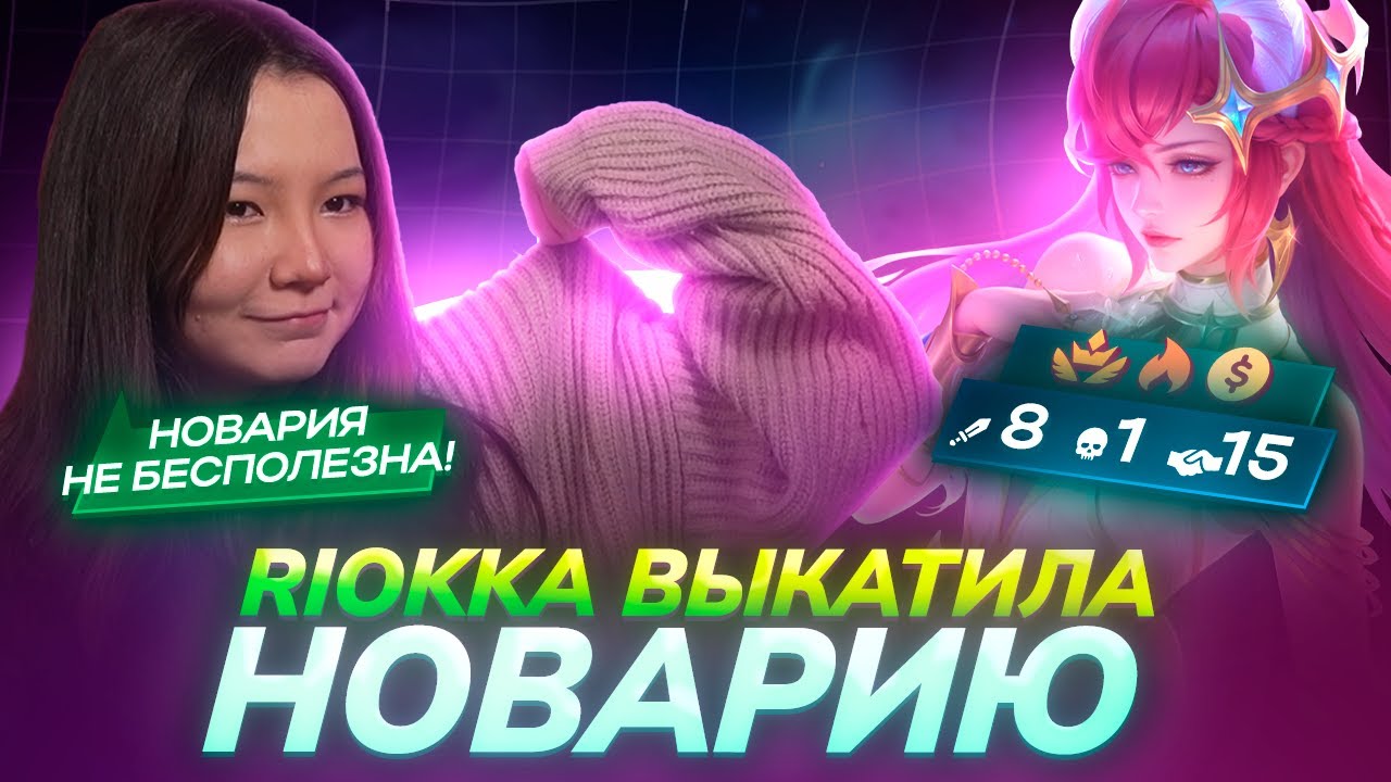 RIOKKA ДОКАЗАЛА ЧТО НОВАРИЯ НЕ БЕСПОЛЕЗНАЯ | MOBILE LEGENDS