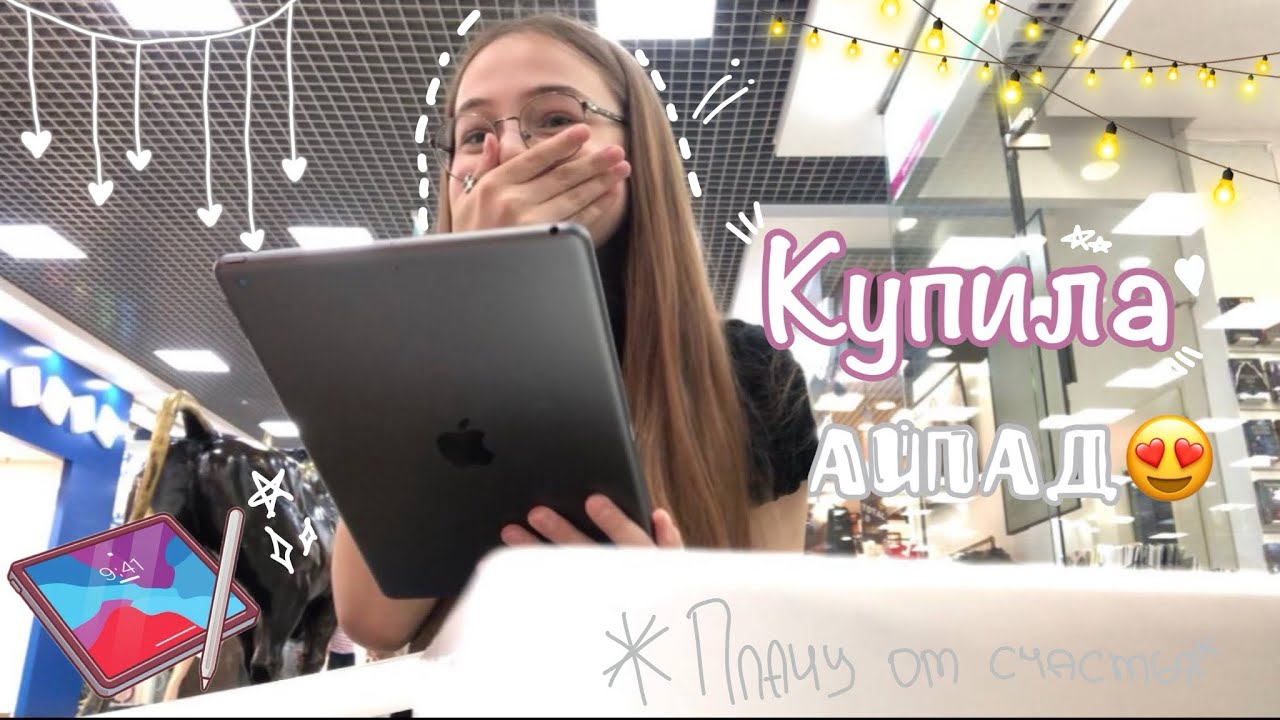 влог:мой первый айпад в жизни🫶🏼😍 //влог// //купила айпад//