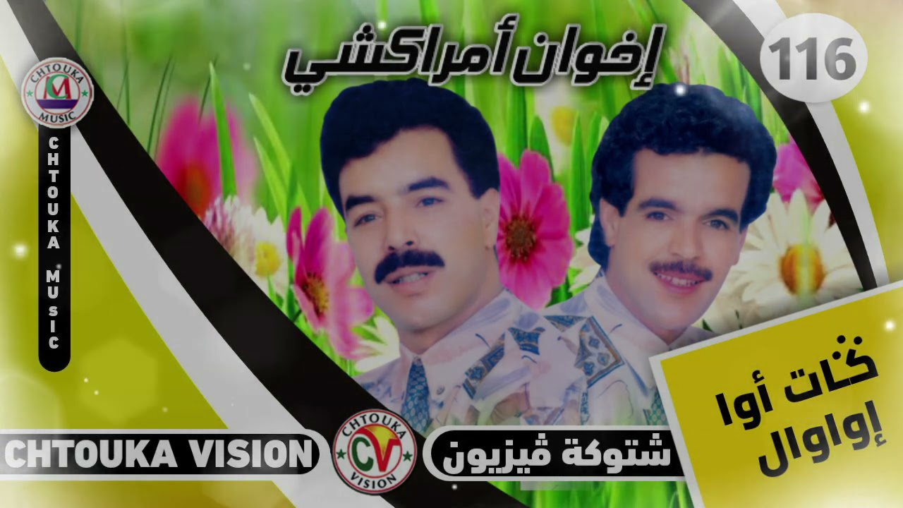 AMRRAKCHI--gat awa iwawal --album116--أمراكشي--كات أوا إواوال