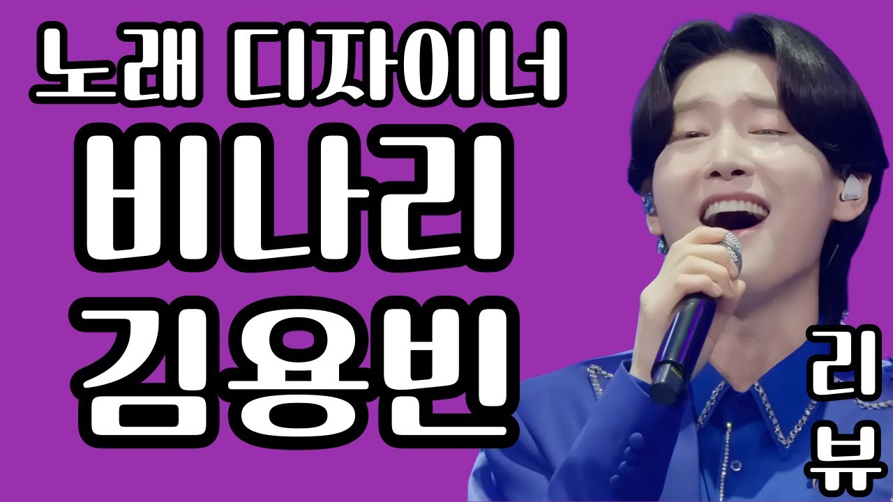 김용빈 - 비나리 노래를 디자인 한다?! 김용빈 리뷰 분석 미스터트롯3 (김규남 대표) 이별 연인 애인 앉으나 서나 당신 생각 타향살이 감사 금수저 아침마당