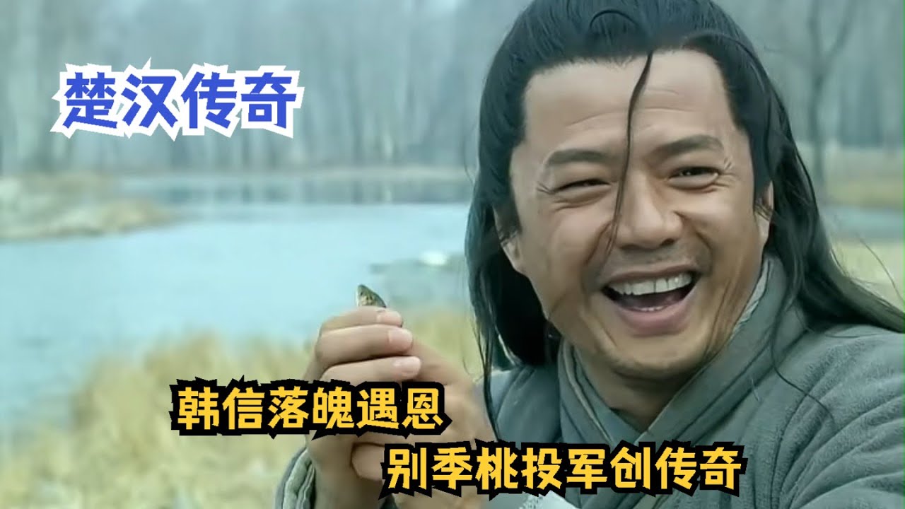 韩信逆袭传奇 落魄韩信遇恩人！别季桃投军…从此逆天改命 #唐朝 #历史 #李世民 #魏征 #贞观