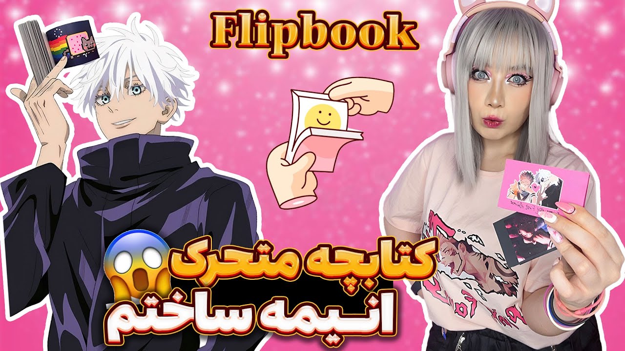فلیپ بوک سوکونا درست کردم 😈 DIY Anime Flipbook-Jujutsu Kaisen