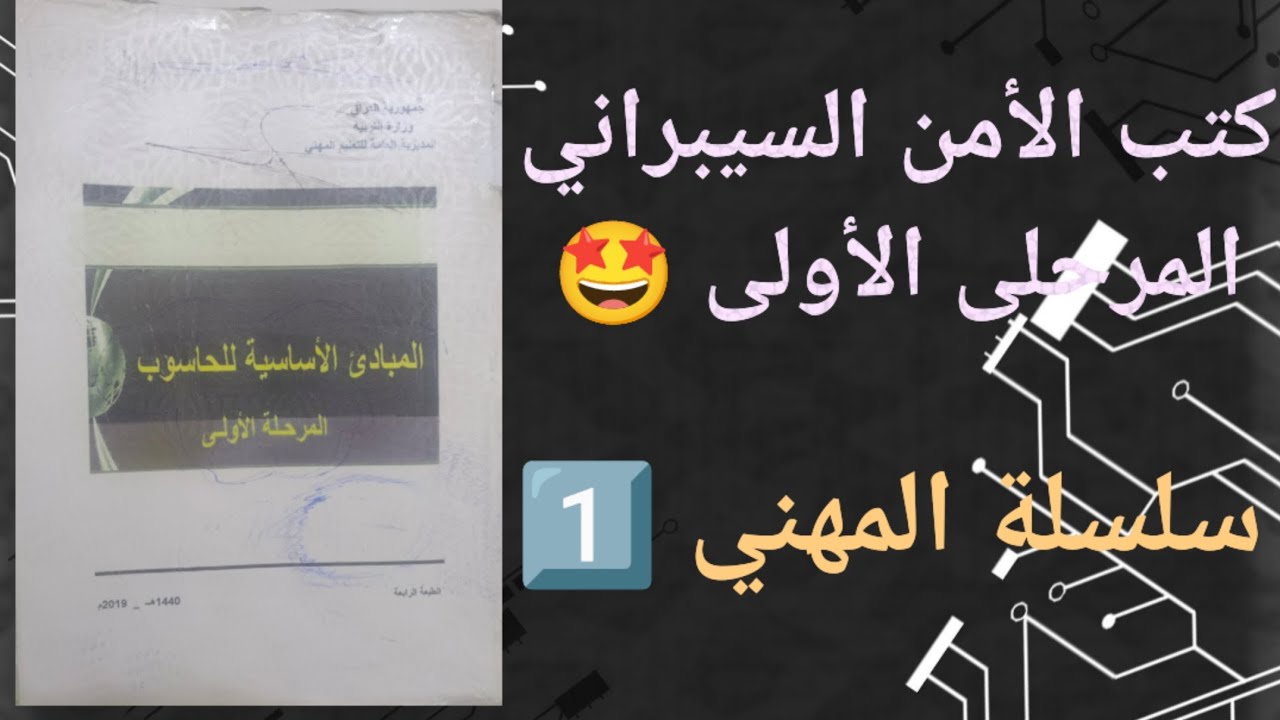 كتب الأمن السيبراني المرحلى الأولى 🤩 سلسلة المهني 1️⃣
